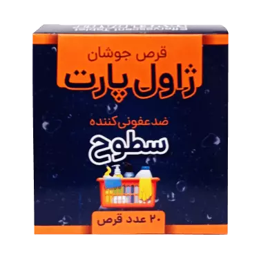 قرص جوشان ضد عفونی کننده سطوح 20 عددی ژاول پارت
